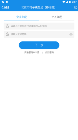 北京税务app