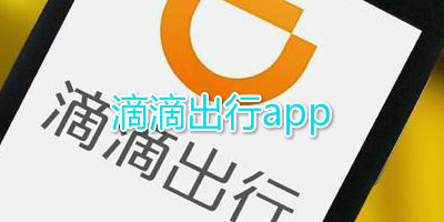 滴滴出行app