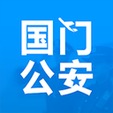 国门公安app2025最新版本