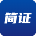 简证官方版app