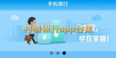 村镇银行app合集