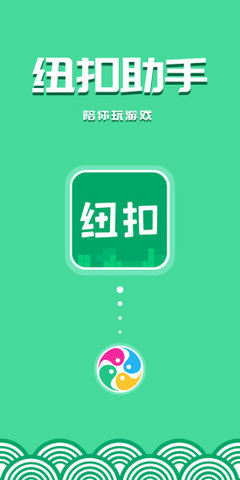 纽扣助手app