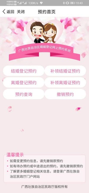 广西婚姻登记网上预约系统