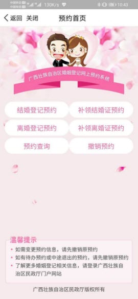 广西婚姻登记网上预约系统