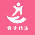 能量精选app官方版