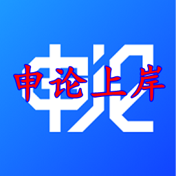 申论上岸app2021正式版