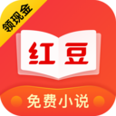 红豆免费小说app2021最新版本