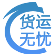 货运无忧app手机最新版