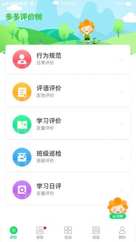 多评价树家校通APP