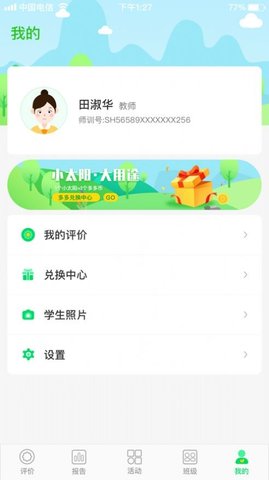 多评价树家校通APP