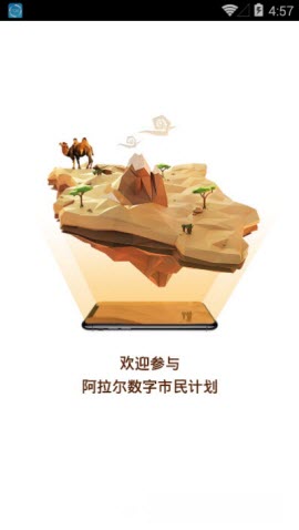 数字阿拉尔app
