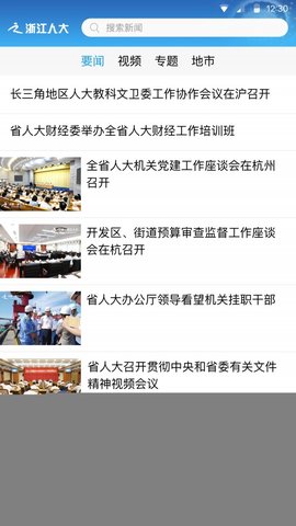 浙江人大app官方手机客户端