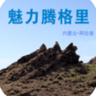 魅力腾格里app官方版