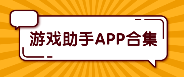 游戏助手APP合集