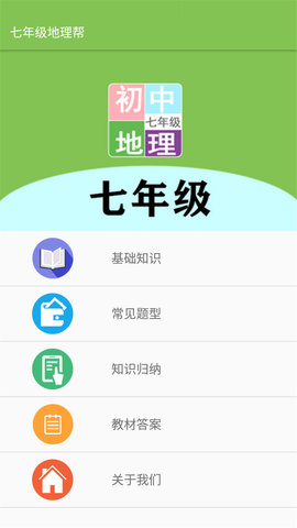 七年级地理帮app官方手机版