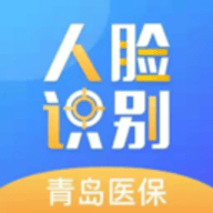 青岛人脸识别医保社保认证app官方版