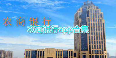 农商银行app合集