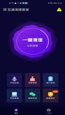 互通清理管家app安卓最新版