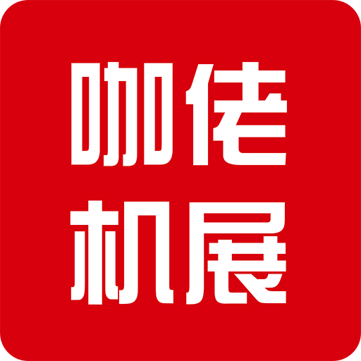 咖佬机展app官方版