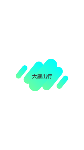 大雁出行APP官方版