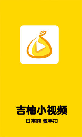 吉柚小视频手机官方正式版
