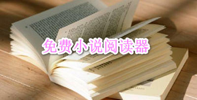 免费小说阅读器