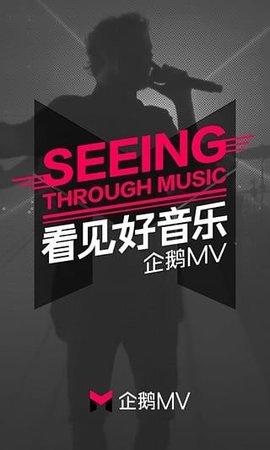 企鹅mv电台官方版