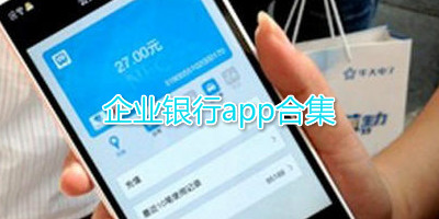 企业银行app合集