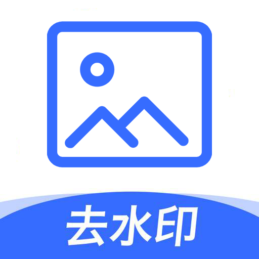 一键图片去水印app免费版