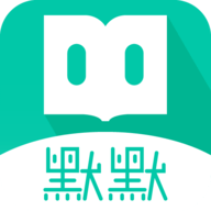 默默书友社官方客户端
