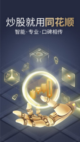 同花顺炒股软件