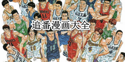 追番漫画大全