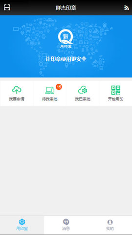 用印宝3.0安卓版