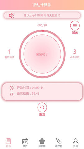 孕期胎动计数器安卓版