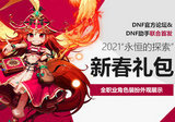 dnf2021春节套礼包对比 春节套宠物提升率评测