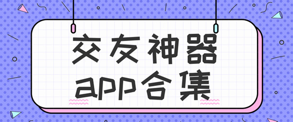 交友神器APP合集