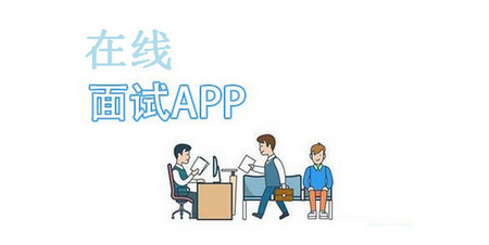 面试软件App