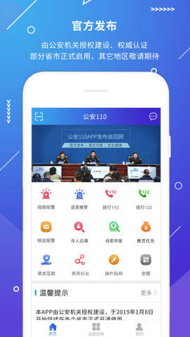 公安110app一键报警安卓版