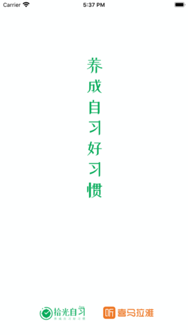 拾光自习app官方版