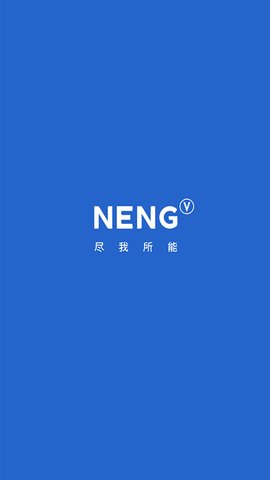 能行app安卓手机版