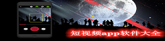 短视频app软件大全