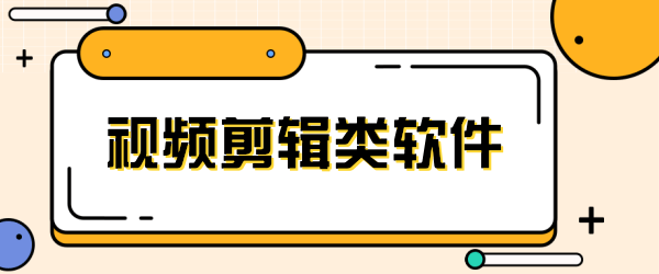 视频剪辑类软件