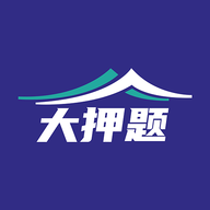 大押题app免费版
