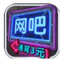 我要开网吧破解版