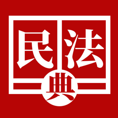 民法典诞生app正式版