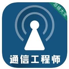 通信工程师考试题库app免费版
