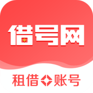 借号网租号平台app官方版