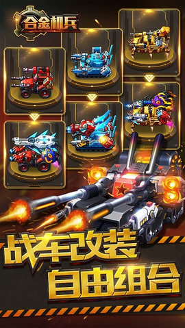 合金机兵破解无敌版