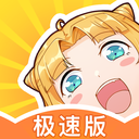一直看漫画极速版app2021最新版本