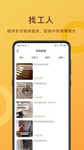 无忧装修网app安卓手机版